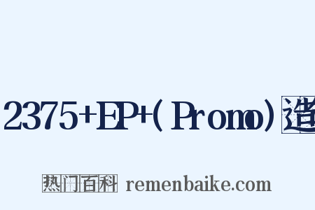 2375+EP+(Promo)造句是什么意思的图片